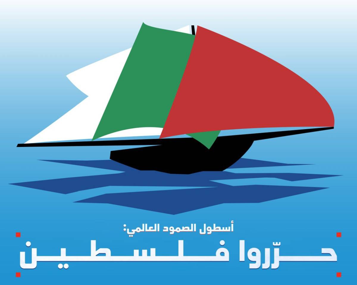 اسطول الصمود العالمي: حرّروا فلسطين
