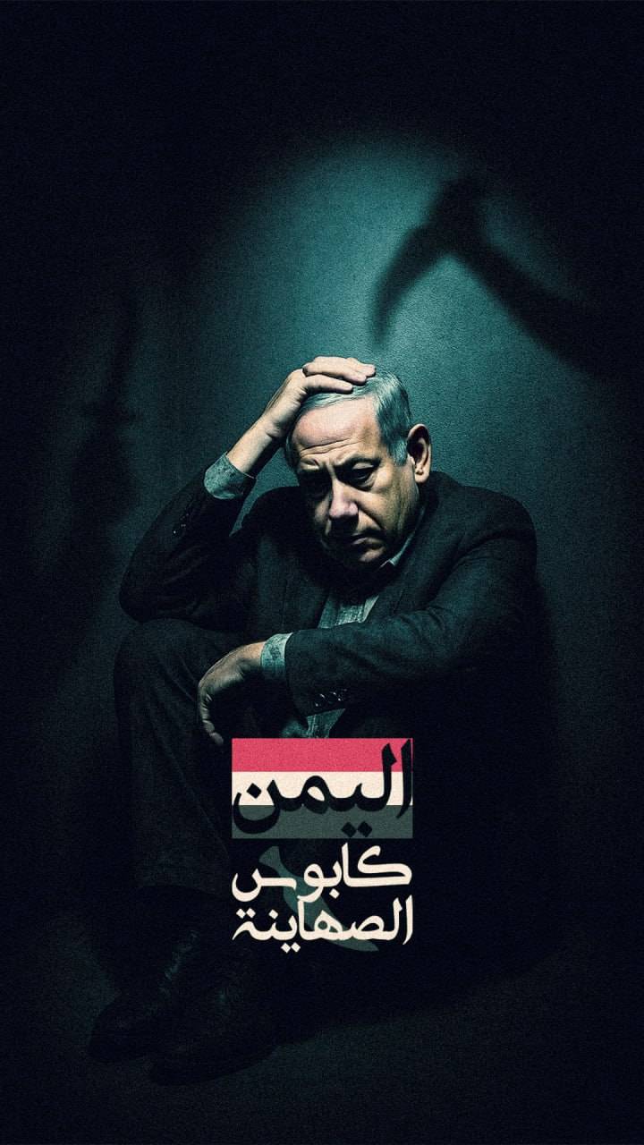 اليمن كابوس الصهاينة