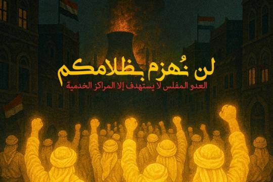 لن نُهزم بظلامكم