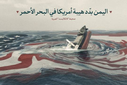 اليمن بدّد هيبة أمريكا في البحر الأحمر