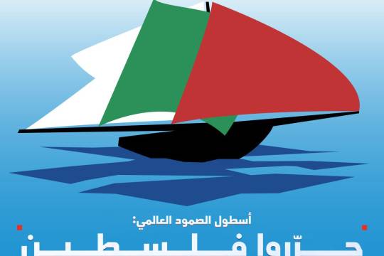 اسطول الصمود العالمي: حرّروا فلسطين