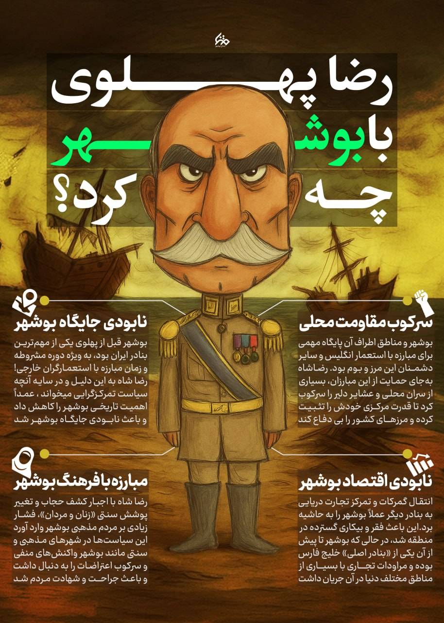 رضا پهلوی با بوشهر چه کرد؟!