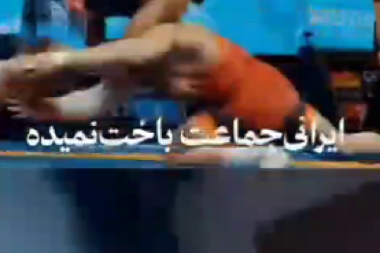 کُری واسه ایرانی‌جماعت؟