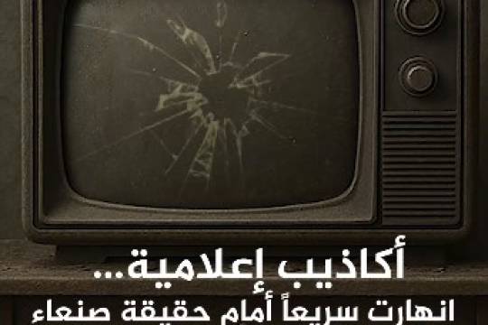 أكاذيب إعلامية .. انهارت سريعا أمام حقيقة صنعاء