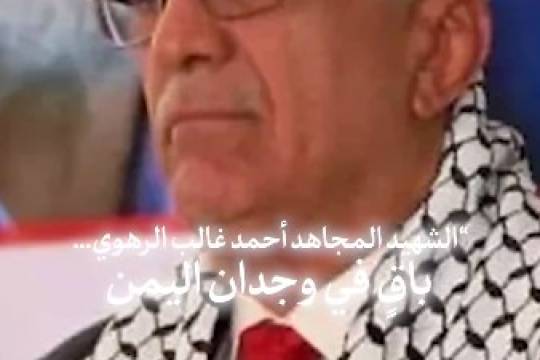 الشهيد المجاهد أحمد غالب الرهوي .. باق في وجدان اليمن