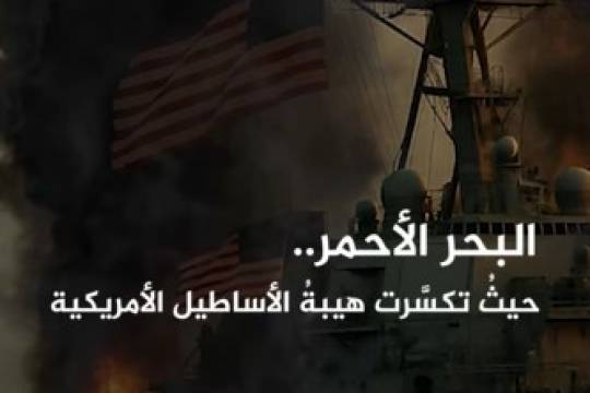 البحر الأحمر.. حيث تكسرت هيبة الأساطيل الأمريكية
