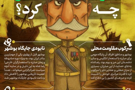 رضا پهلوی با بوشهر چه کرد؟!