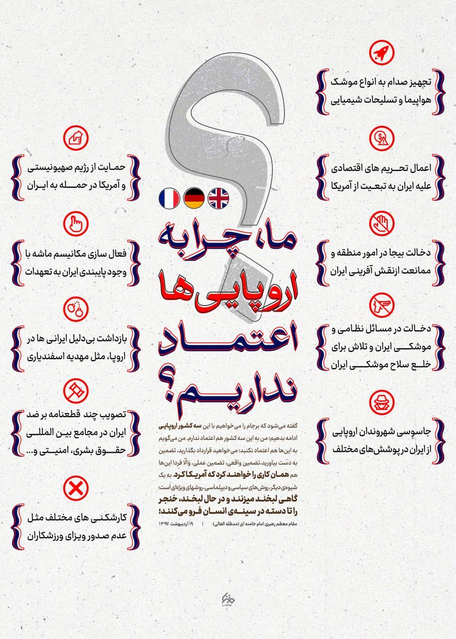 چرا به اروپایی ها اعتماد نداریم؟