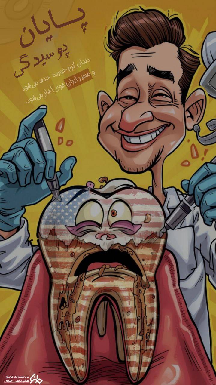 پـــایان پوسیدگی