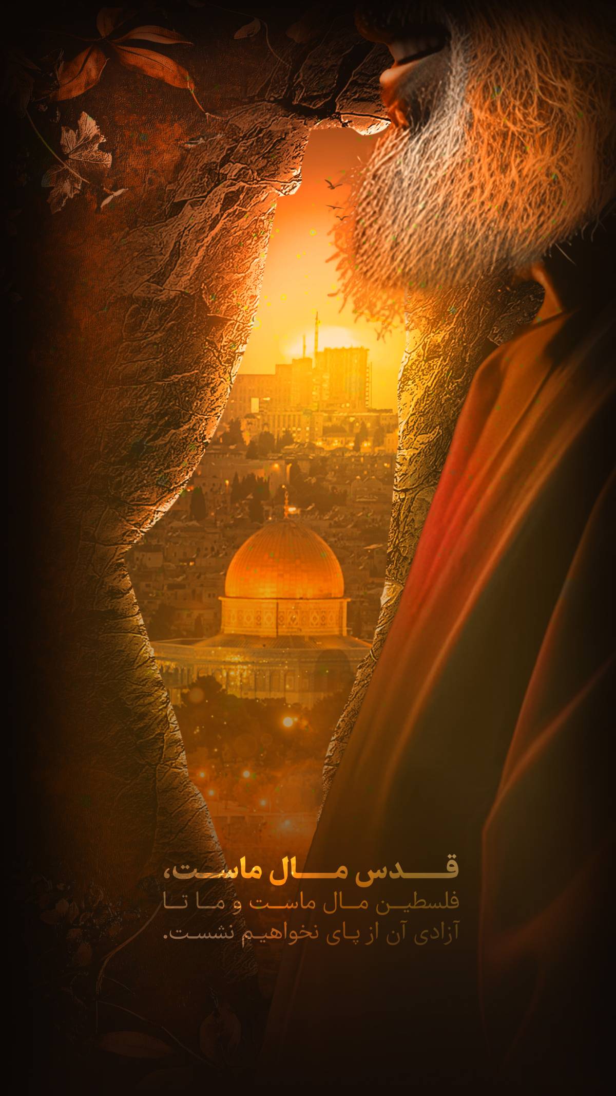 قدس مال ماست، فلسطین مال ماست و ما تا آزادی آن از پای نخواهیم نشست