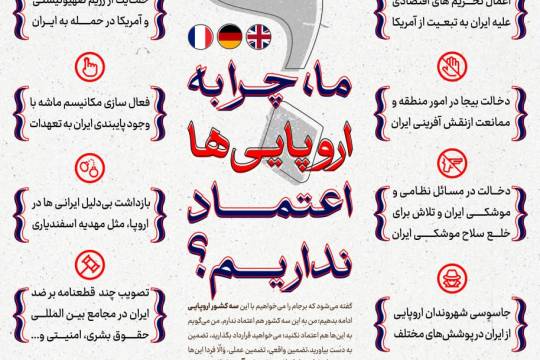 چرا به اروپایی ها اعتماد نداریم؟