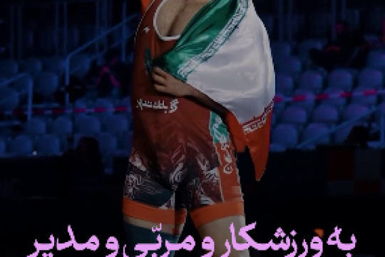 به ورزشکار و مربّی و مدیرآفرین میگویم