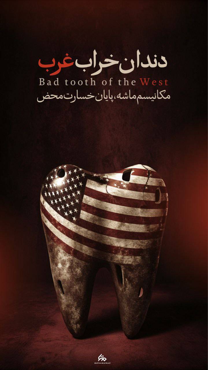 دندان خراب غرب