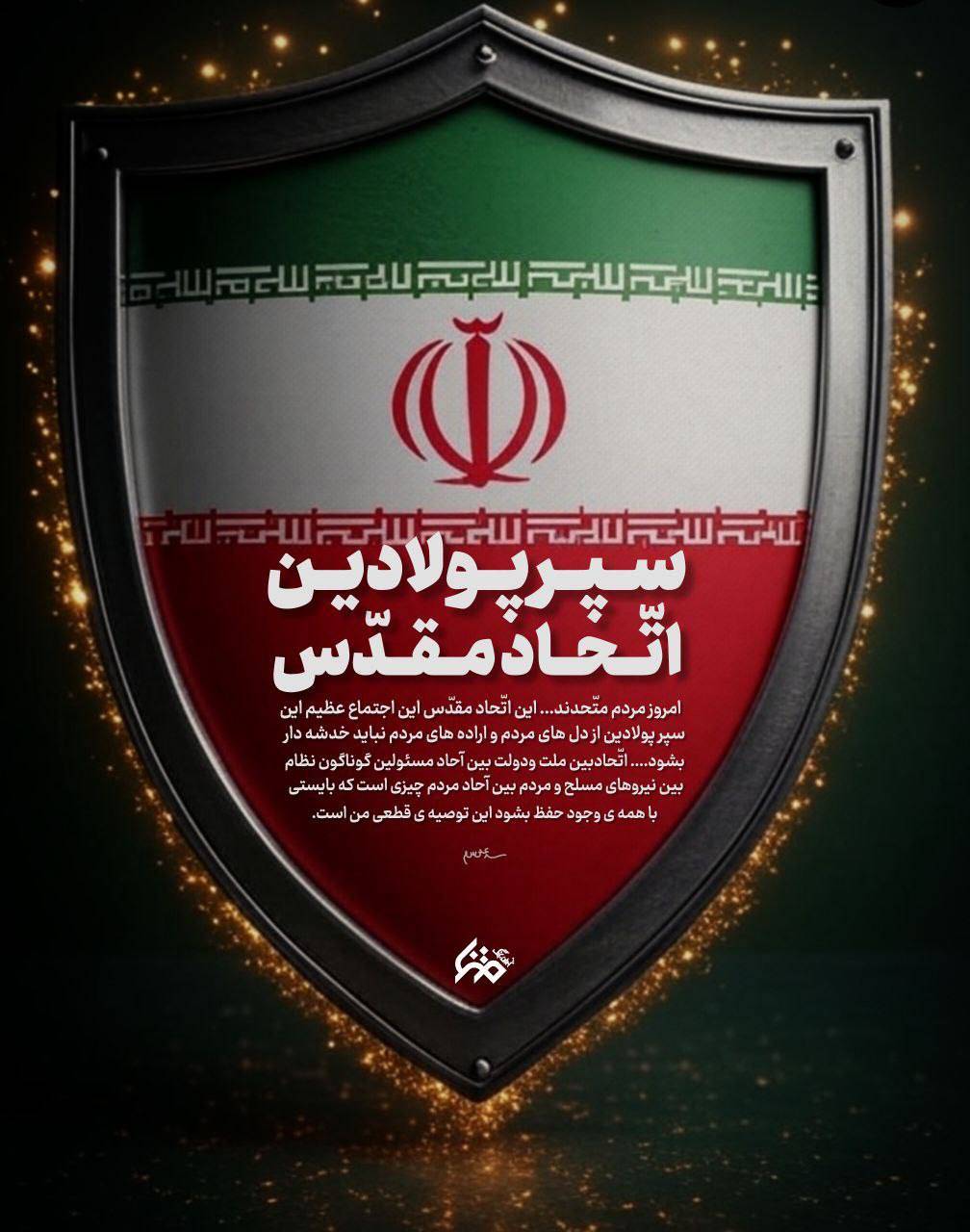 سپر پولادین اتحاد مقدس