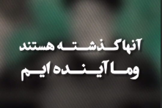 [غرب] گذشته است و ما آینده‌ایم