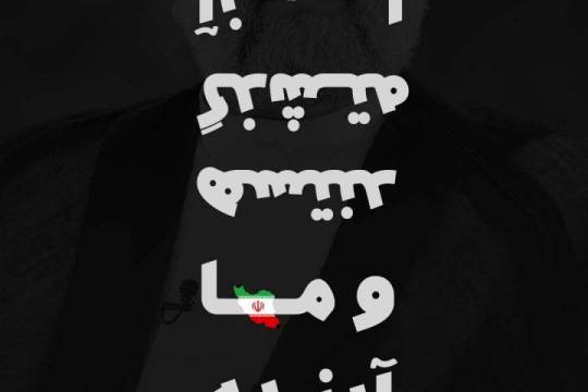 پوستر : [غرب] گذشته است و ما آینده‌ایم