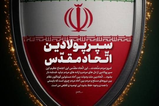 سپر پولادین اتحاد مقدس