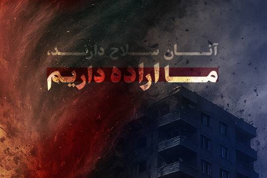 آنان سلاح دارند، ما اراده داریم