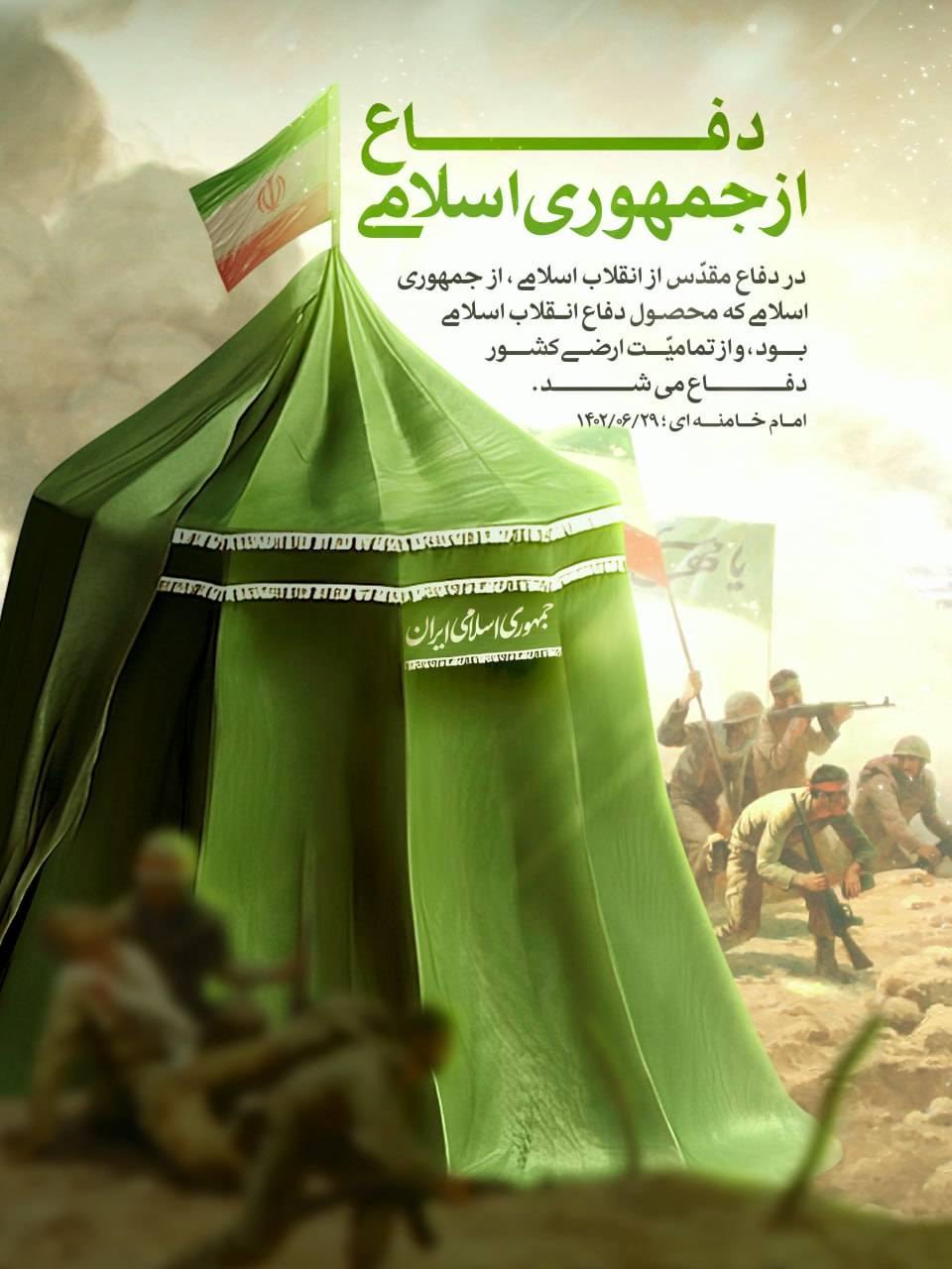 امام خامنه ای : دفاع از جمهوری اسلامی