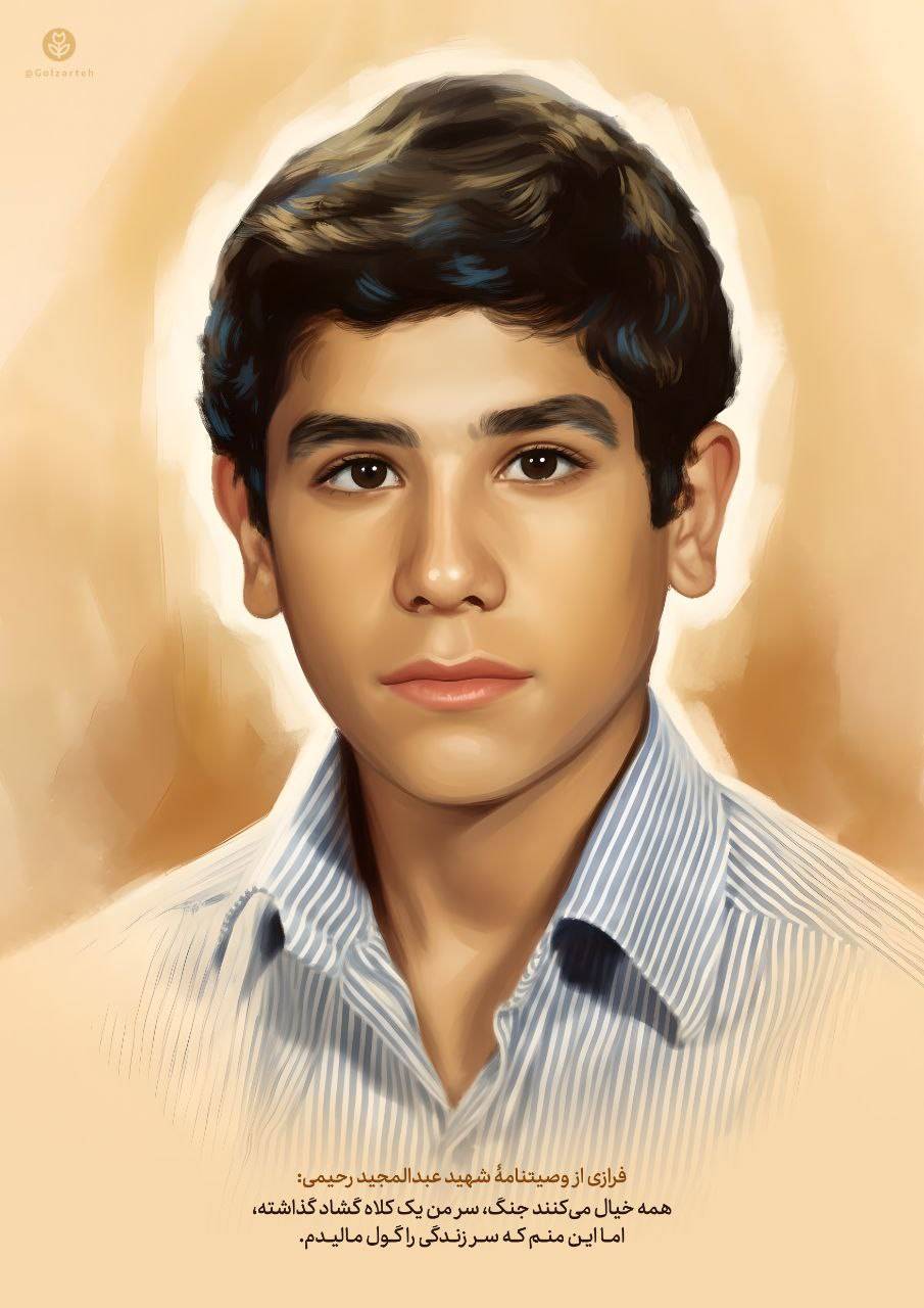 فرازی از وصیتنامه شهید عبدالحمید رحیمی