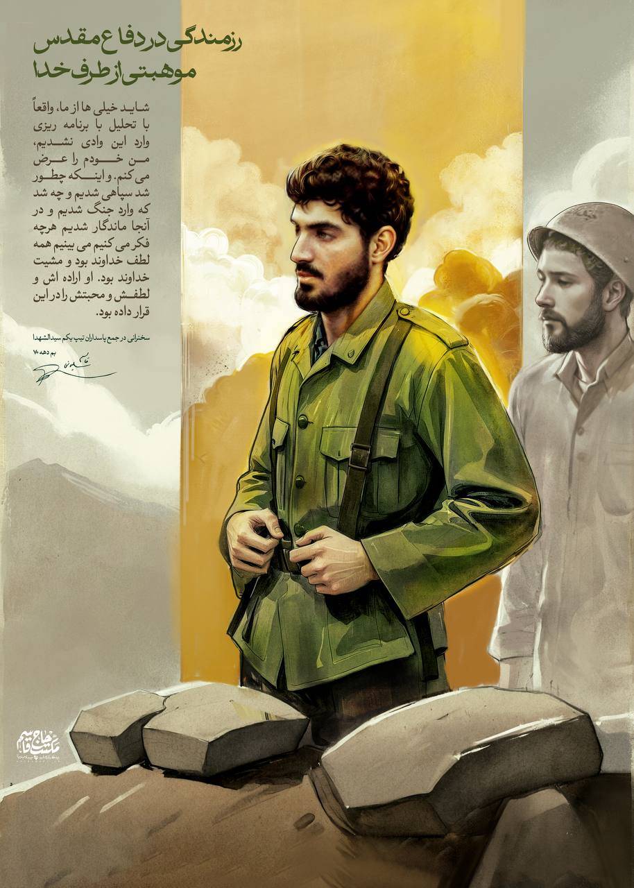 رزمندگی در دفاع مقدس موهبتی از طرف خدا