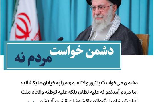 مجموعه عکس نوشت : دشمن خواست مردم نه