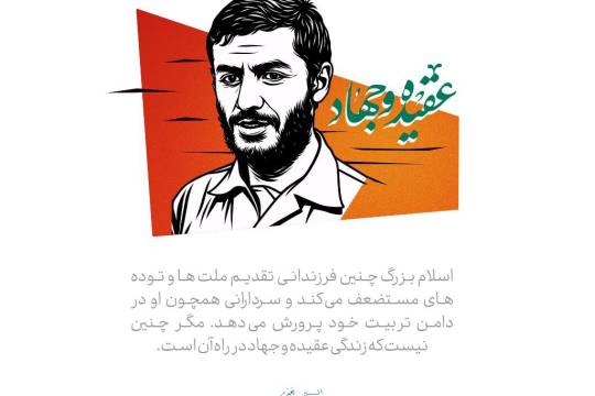 عقیده و جهاد