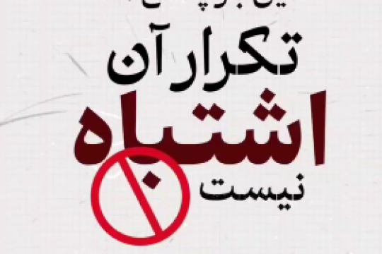 تحریم نه، یک شبح!