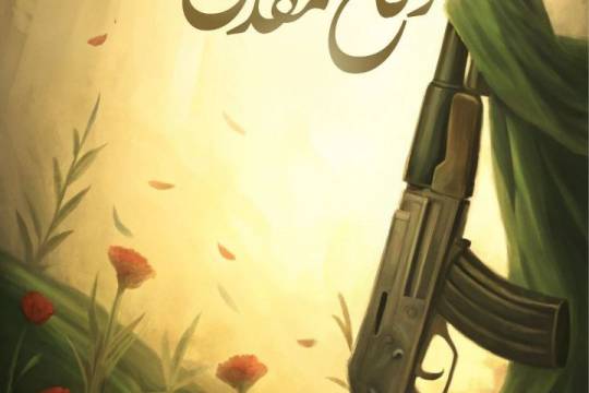 مجموعه پوستر: مقاومت رسم ملت ایران است