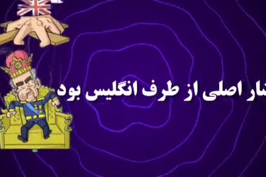 عجیب ترین قصه تاریخ معاصر