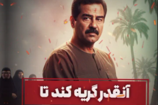 صدام را اعدام نکنید!