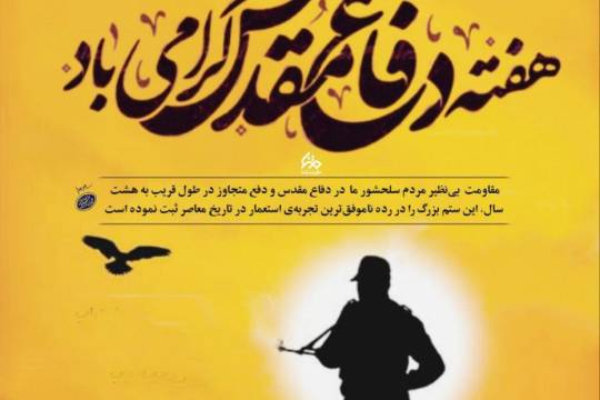 مجموعه پوستر  :دفاع مقدس، مدرسه ایمان و استقامت