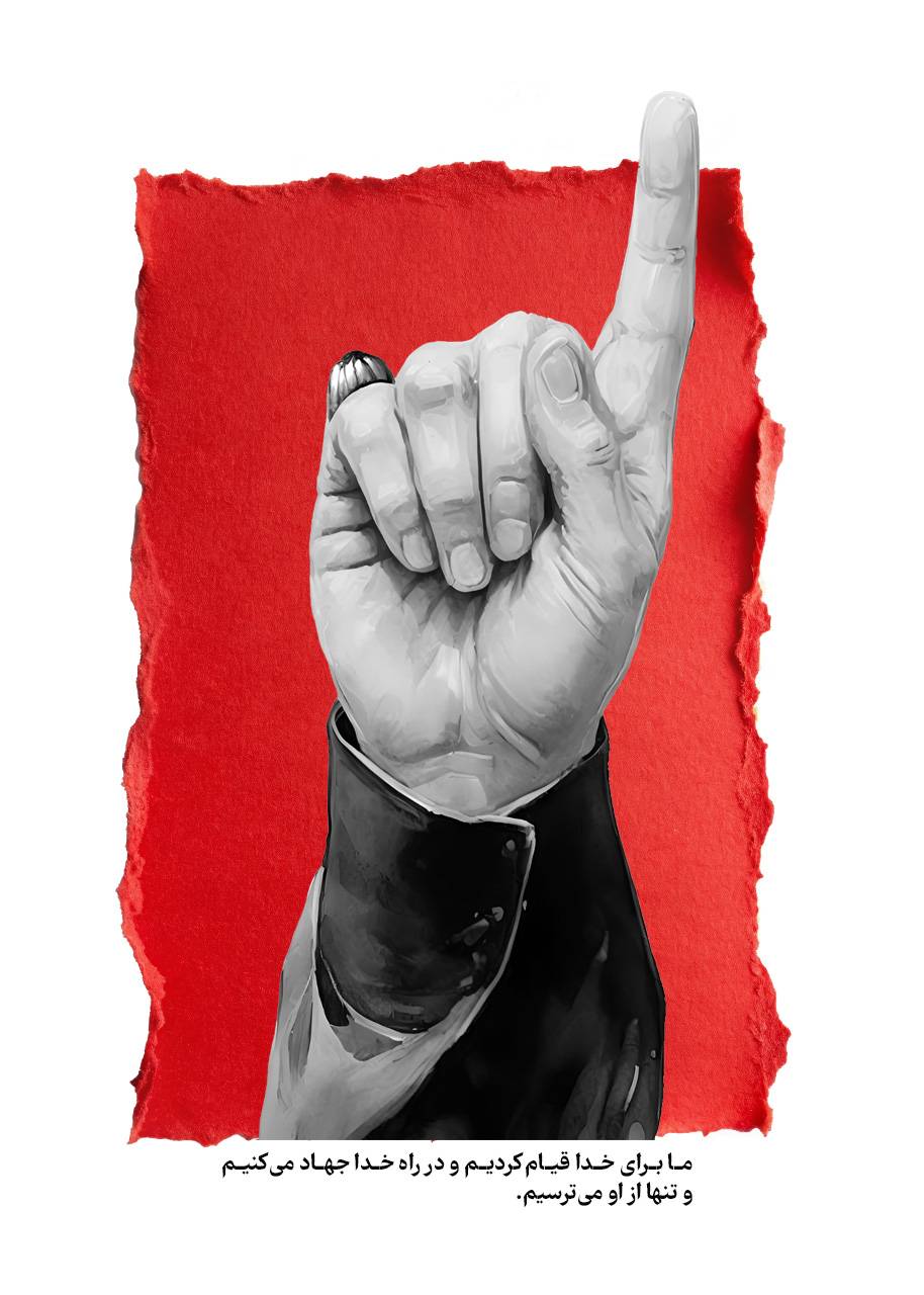 ما برای خدا قیام کردیم و در راه خدا جهاد می‌کنیم و تنها از او می‌ترسیم