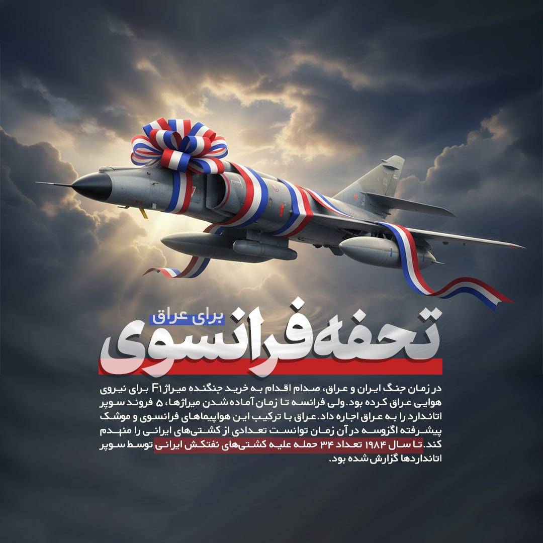 تحفه فرانسوی برای عراق