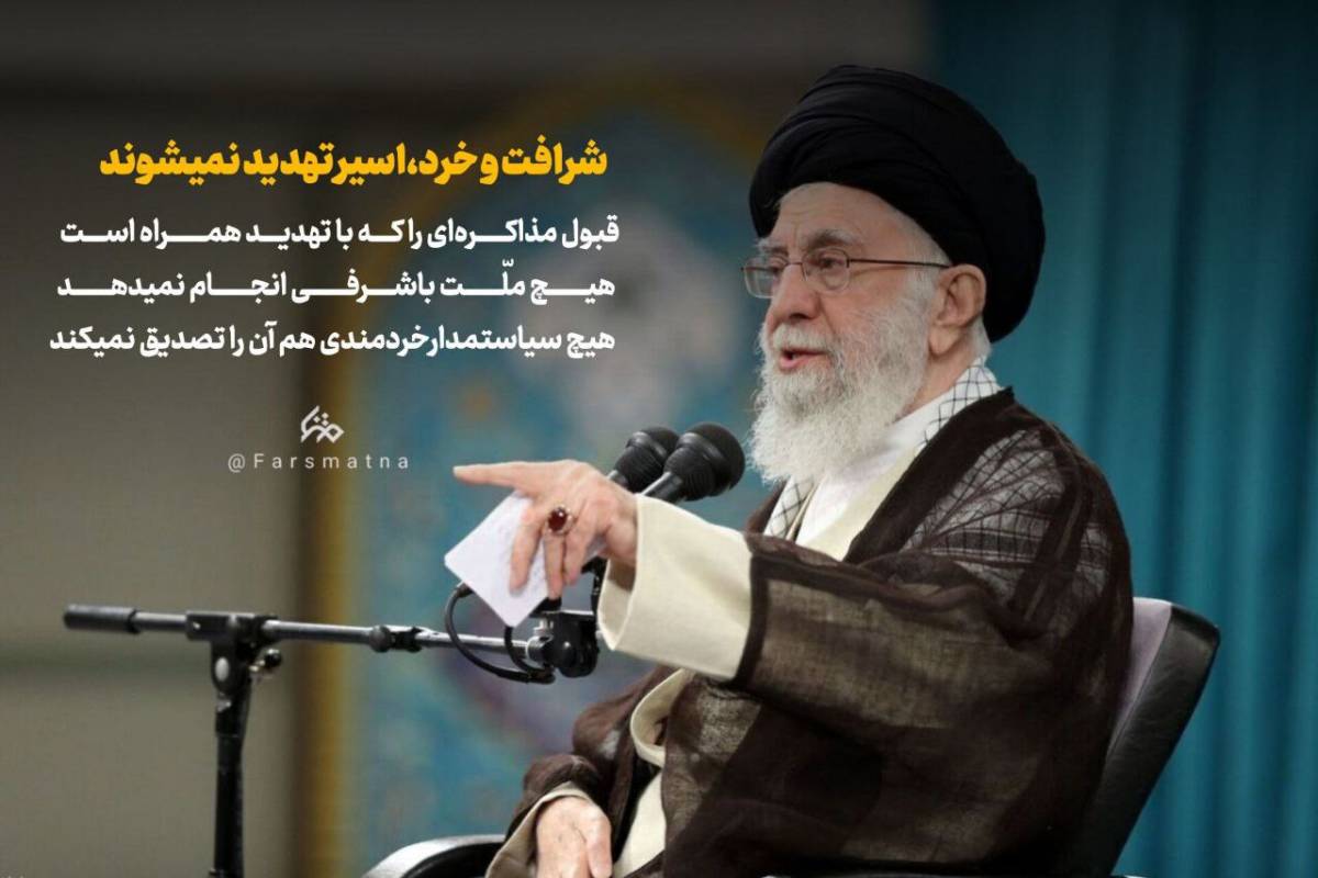 شرافت و خرد، اسیر تهدید نمی شوند