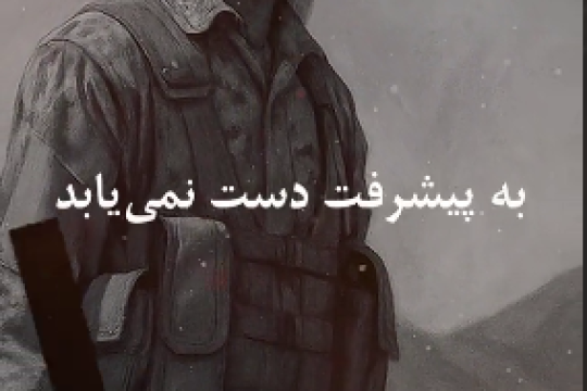 هیچ جامعه‌ای بدون امنیت به پیشرفت دست نمی‌یابد