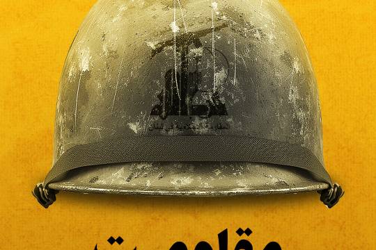 مقاومت، انتخاب نسل آگاه است