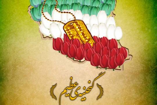 گنجینه ی عظیم