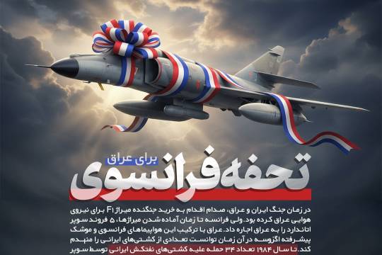 تحفه فرانسوی برای عراق