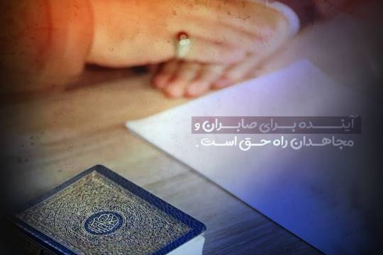 آینده برای صابران و مجاهدان راه حق است