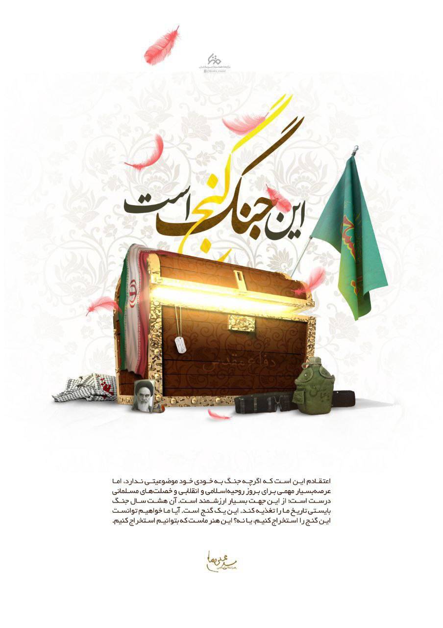 این جنگ، گنج است