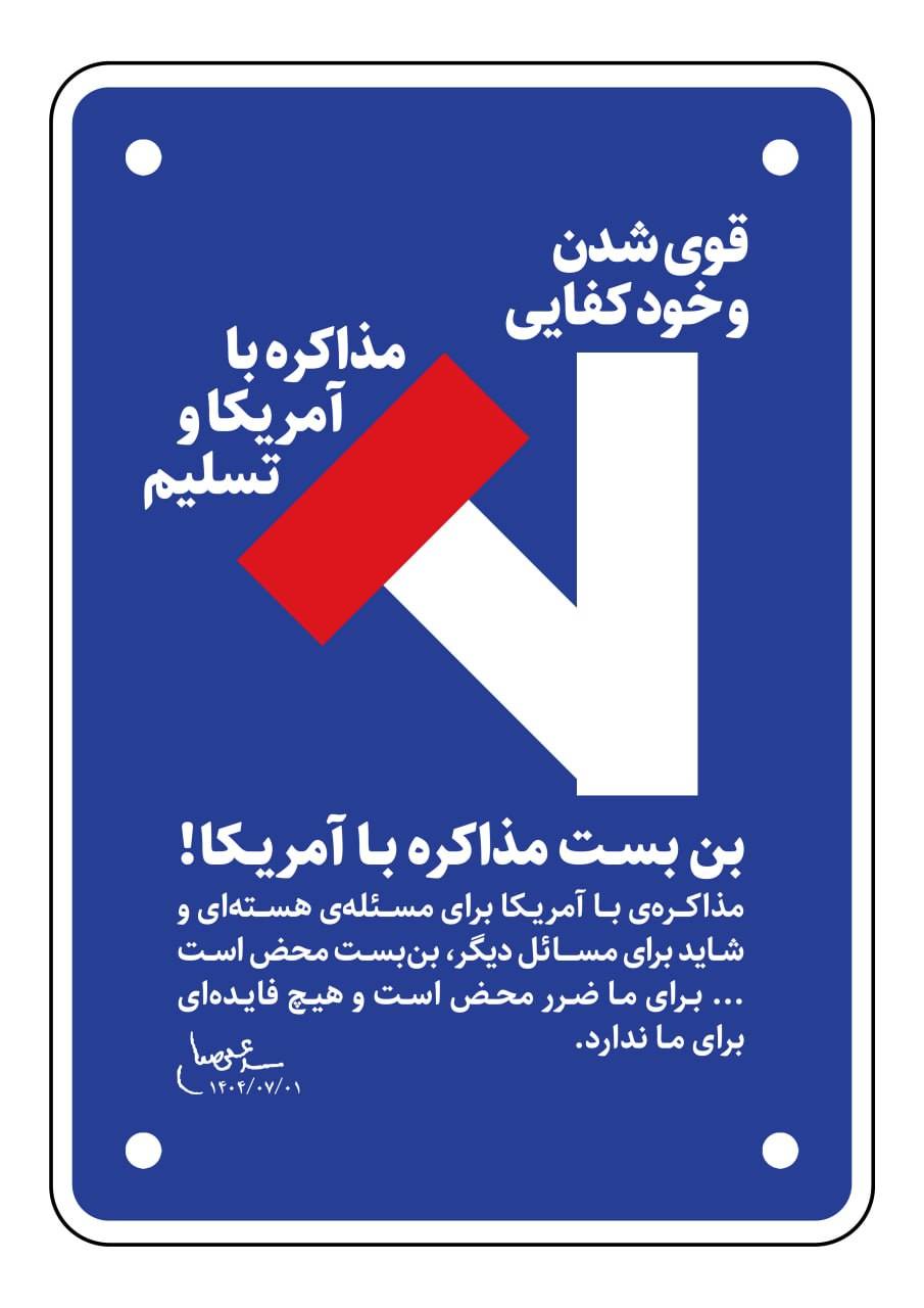 بن بسـت مذاکره بـا آمریـکا!