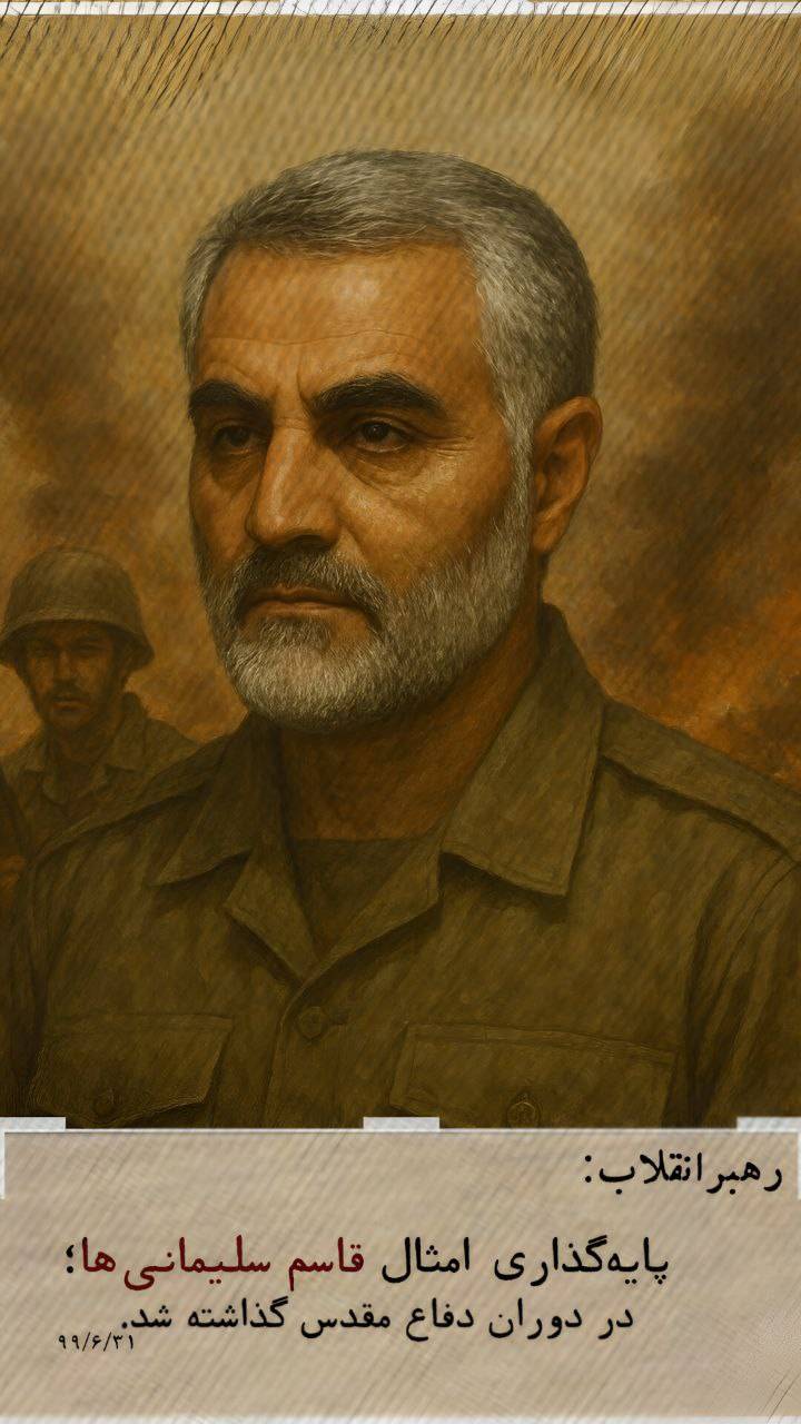 پایه گذاری امثال قاسم سلیمانی ها در دوران دفاع مقدس گذاشته شد