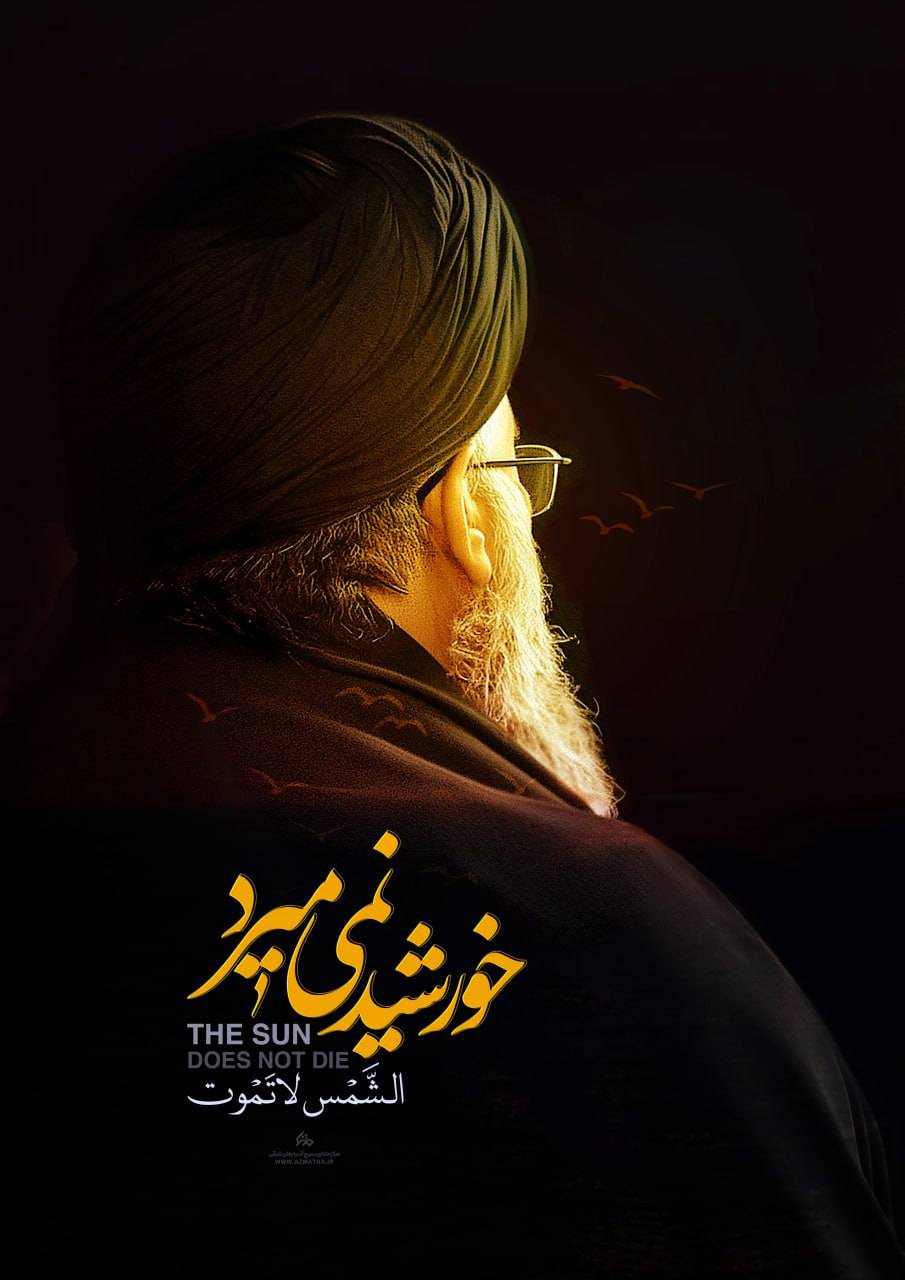 خورشید نمی‌میرد