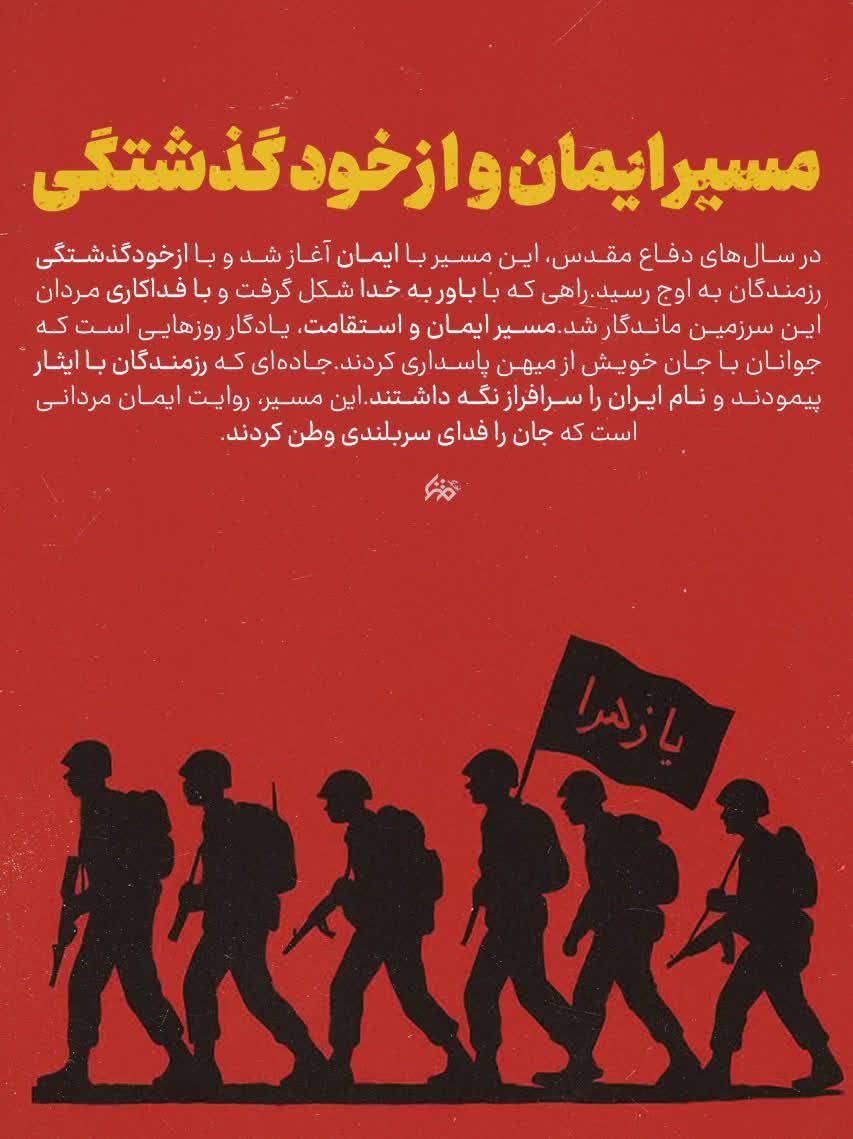 مسیر ایمان و از خود گذشتگی