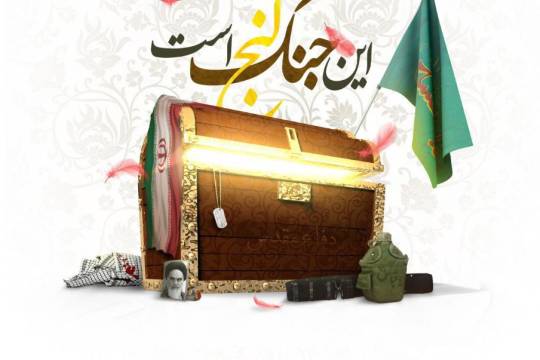 این جنگ، گنج است