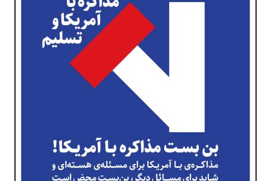 بن بسـت مذاکره بـا آمریـکا!