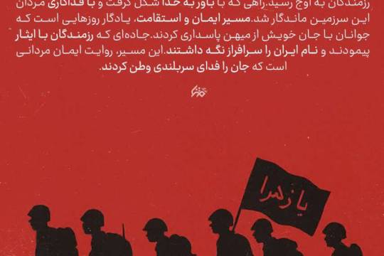 مسیر ایمان و از خود گذشتگی