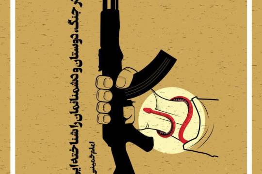 مجموعه پوستر : جنگ مـا