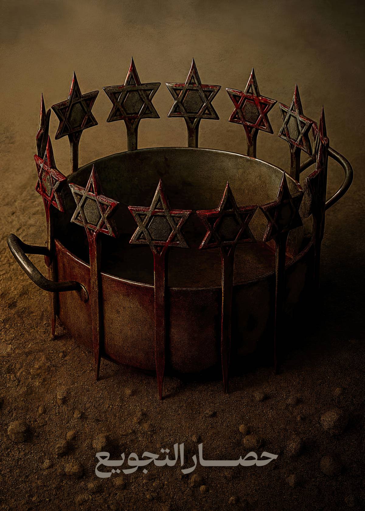 حصار التجويع